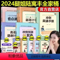 [三小时]2024腿姐政治全家桶 [正版]腿姐陆寓丰2024考研政治全家桶全套24考研背诵手册+考点清单+真题速刷+