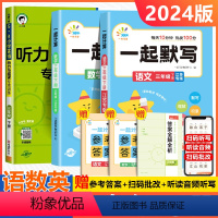 [3本]语文默写+数学计算+英语听力 三年级下 [正版]2024春新一起计算一起默写能手一二三四五六年级下册思维训练口算