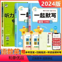 [3本]语文默写+数学计算+英语听力 三年级下 [正版]2024春新一起计算一起默写能手一二三四五六年级下册思维训练口算