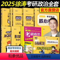 [2025]徐涛政治全家桶 [正版]徐涛核心考案2025考研政治背诵笔记考研政治20题六套卷6套卷优题库形势政策时政肖秀