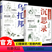 1分钟漫画沉思录+乌托邦 全2册 [正版]1分钟漫画沉思录乌托邦 马克奥勒留原著全集人生的智慧做人为人处世方法外国哲学世