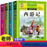 [全4册]四大名著 [正版]四大名著全套小学生版注音4册西游记三国演义水浒传红楼梦完整原著儿童带拼音青少课外书学生少儿一