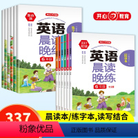 英语晨读晚练2册 小学一年级 [正版]开心教育 小学生1-6年级英语晨读晚练 读出好英语文晨诵晚读口语练习书同步课堂 扫