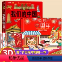 [⭐组合]中国年+我们的中国+节日绘本 [正版]小学生欢欢喜喜中国年立体书3d我们的中国新年春节过年中国传统节日故事