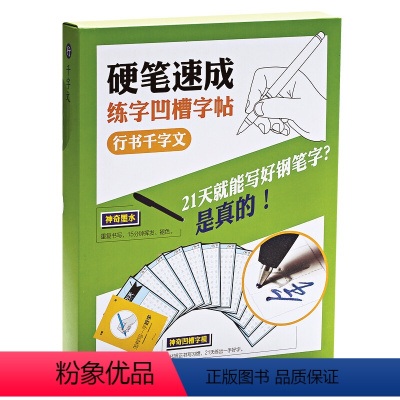 [正版]硬笔速成练字凹槽字帖:行书千字文前期凹槽后期临摹帮你快速过渡到独立书写千字不重复练习效率高书写姿势指导纠正每一