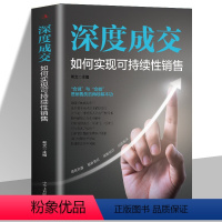 [正版]2册深度成交如何实现可持续性销售+成交的秘密销售心理学营销销售技巧类书籍如何说客户才会听如何说客户才会买营销售