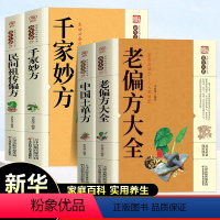 [正版]千家妙方全4册中医经方治大病民间养生防病偏方大全实用百科全书中国土单方中医养生入门书籍家庭保健食疗中医养生药方