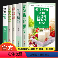 [正版]中医养生养生豆浆米糊五谷汁蔬果汁大全书五册药膳汤膳粥膳二十四节气养生食补每周两天轻断食饮食术减糖生活中医食谱饮