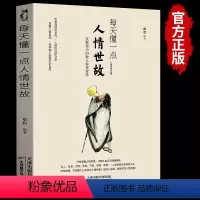 [正版]每天懂一点人情世故的书籍为人处世中国式沟通智慧应酬青少年中年人正能量职场社交高情商智慧口才沟通技巧成功励志心理