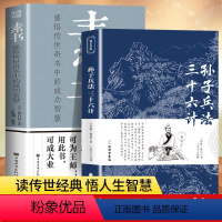 [正版]素书正孙子兵法与三十六计全集高启强同款黄石公白话文中华国哲学经典中国式沟通智慧大成智慧素书全鉴为人处世管理艺术