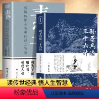 [正版]素书正孙子兵法与三十六计全集高启强同款黄石公白话文中华国哲学经典中国式沟通智慧大成智慧素书全鉴为人处世管理艺术