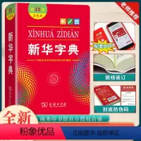 现代汉语词典 [正版]全新字典第12版双色版单色版商务印书馆字典新版2023小学生字典小学新编字典现代汉语词典2022不