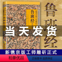 [正版]鲁班经全书原文版古书上下册鲁班经匠家镜木工道工建筑书籍原文带白话全译注解鲁班经秘术书全集鲁班弄法木工书古书造型