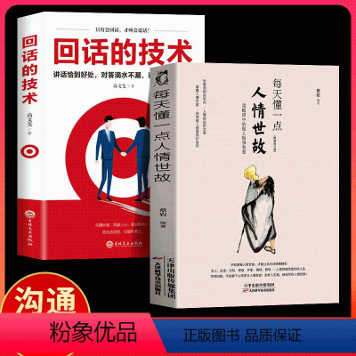 [正版]全2册每天懂一点人情世故 回话的技术 说话的分寸做人处事 你一定要懂的人情说话方式社交礼仪口才沟通办事技巧人际