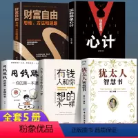 [正版]5册有钱人和你想的不一样玩的就是心计财富自由之路用钱赚钱职场书籍书排行榜适合男生成功人生哲理自我实现励志经