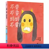 [正版]不要不要妈妈不要幼儿童亲子阅读绘本3~6岁儿童亲子共读故事书全彩卡通插画启蒙绘本图画书幼儿少儿情感启蒙教育行为