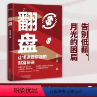 [正版]翻盘《有钱人和你想的不一样》本土实践版让钱追着你跑的财富秘诀 颠覆你对财富的认知告别低薪月光的困局实现财富自由