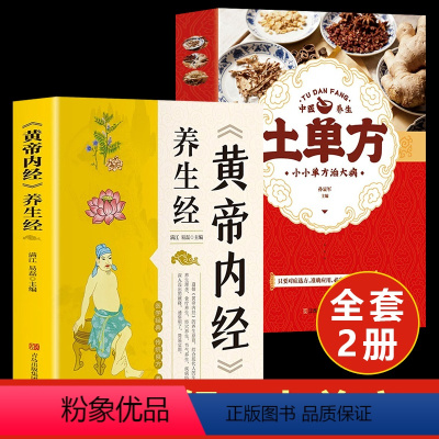 [正版]黄帝内经+土单方全2本原著白话文版图解本草纲目皇帝内经四季养生法原版全注全译彩图中医基础理论中国民间老偏方养生