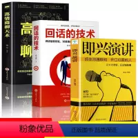 [正版]3册 即兴演讲 回话的技术 高情商聊天术 职场如何与人沟通 提高说话技巧语言艺术表达能力人际交往情商演讲与口才