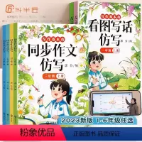 看图写话仿写 一年级上 [正版]三年级同步作文仿写扩句法写作文上册句子专项训练一看就会五感法四五六一二年级看图写话人教版
