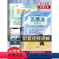 [抢鲜上市]五感+镜头+修辞+顺序+扩句全套8本 小学通用 [正版]五感法写作文三到六年级作文大全斗半匠镜头法修辞法顺序