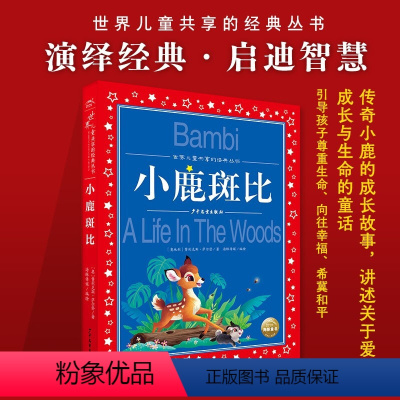 小鹿斑比 [正版]小鹿斑比书注音版世界儿童共享的经典丛书小学生课外阅读书籍一二三年级课外书带拼音儿童文学名著小说低年级读