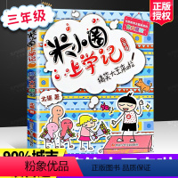 [正版]米小圈上学记三年级 搞笑大王来啦 北猫著 小学三年级课外阅读书 课外书四川少年儿童出版社 童话故事 儿童文学新