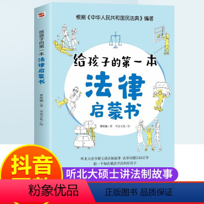 [正版]给孩子的第一本法律启蒙书安全教育读本反霸凌欺凌法律常识普及小学初中学生需要看的书安全意识家庭教育儿童读物课外趣