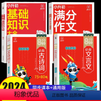 4本 古诗词+文言文+作文+基础 小学通用 [正版]大厚本430页小学生必背古诗词75十80人教版完整彩色图案注音文言文