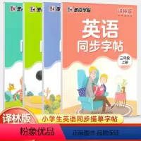 英语同步字帖译林版 三年级上 [正版]2023版小学英语同步字帖三3四4五5六6年级上册译林版衡水体英语字帖同步课时手写