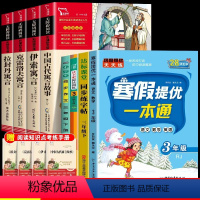 [全8本]三年级下册+阅读+作文+字帖+寒假作业 [正版]中国古代寓言故事三年级下册必读的课外书快乐读书吧伊索寓言拉封丹