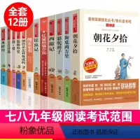 初中生必读名著[全12册] [正版]初中生必课外书籍读名著全套12本七八九年级语文中考阅读书目中学生朝花夕拾西游记昆虫记