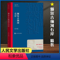 [正版]额尔古纳河右岸迟子建着第七届茅盾文学奖获奖作品全集额尔古纳河右岸当代小说经典小说精装董宇辉的书