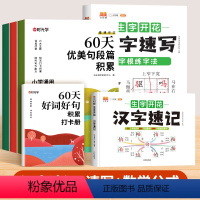 [6册]汉字速记+速写+60天优美句段篇积累4册 小学通用 [正版]小学生思维导图速记汉字生字开花识字书幼儿认字启蒙认字