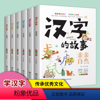 [全6册]汉字的故事 [正版]汉字起源书籍了解汉字的故事全套6册有故事的汉字说文解字小学800余常用字故事小学生小学生阅