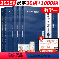 [数一]张宇基础30讲+1000题 [正版]张宇1000题2025数学一二三2025考研数学1000题张宇202