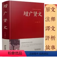 单册 [正版]硬壳精装增广贤文全集无删减完整版原文译文注释评析故事链增广贤书成人版初中生国学经典书增光劝世真广曾广贤文增