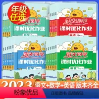 [爆卖]语数英3本(人教版) 三年级下 [正版]2023新阳光同学课时优化作业一年级二年级三年级四年级五年级六年级下册语