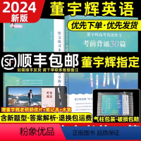 [❤2024新版❤]董宇辉高考英语30篇 高中三年级 [正版]2024新版董宇辉的书董宇辉高考英语作文考前背诵30篇宇辉