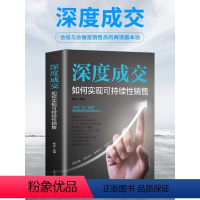 [正版]抖音同款深度成交销售就是会玩转情商爆单揭秘成交的底层逻辑让成交更简单有效拓客高效逼单打造销售闭环人际关系交际艺