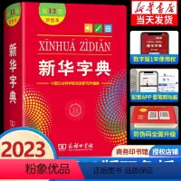 新华字典+现代汉语词典第七版 小学通用 [正版]字典第12版双色本2022年版1-6年级小学生字典精装现代汉语词典第7版