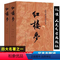 红楼梦 [正版]红楼梦原著 高中人民文学出版社全集套上下两册曹雪芹世界四大名著无删减白话文言文小说学生青少年古典文学初高