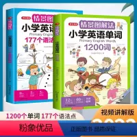 单词+语法两本套装 小学通用 [正版]开心教育情景图解法小学英语语法单词一二三四五六年级通用177个语法1200单词知识