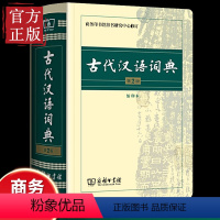 [正版]2023新古代汉语词典第2版缩印版商务印书馆七八九年级古汉语工具书老师初高中学生古汉语文言文词典古汉语词典第二