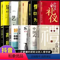 [正版]抖音同款全10册 中国式礼仪+中国人的规矩+中国式沟通+人情世故+好好接话+办事的艺术+为人三会+高情商应酬是