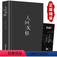 [正版]精装版人间失格日本太宰治著全集完整版原版无删减珍藏含斜阳维荣之妻文学日文当代经典小说排行榜百年孤独我是猫书籍畅