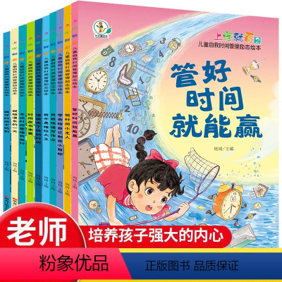 儿童自我时间管理励志绘本全10册 [正版]上学就看儿童自我时间管理励志绘本全10册谁偷走了我的时间小学生一二年级阅读课外