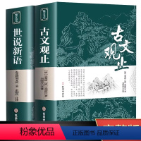 世说新语+古文观止 [正版]古文观止+世说新语全集原文译注初高中生版中华藏书局全书题解疑难注音版注释白话翻译文白对照鉴赏