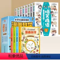 [全12册]爆笑成语+漫画科学 [正版]爆笑成语漫画书小学生全集全套8册 二三四五六年级小学生儿童阅读课外书籍必读课外书