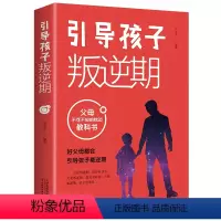 [正版]引导孩子叛逆期父母不可不知的枕边教科书如何跟6-10-18岁青春期儿童叛逆期孩子沟通的书男孩女孩关键教育书籍育